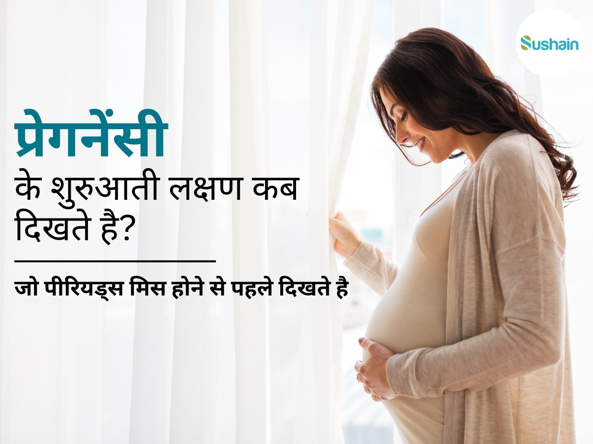 कैसे पता चलेगा कि मैं प्रेग्नेंट हूं? | शुरुआती लक्षण, पीरियड और पेट दर्द का घरेलू इलाज