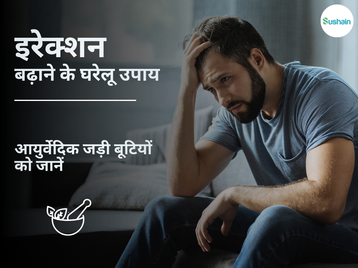 इरेक्टाइल डिसफंक्शन क्या है? इरेक्शन बढ़ाने के घरेलू उपाय और इरेक्शन बढ़ाने की दवा